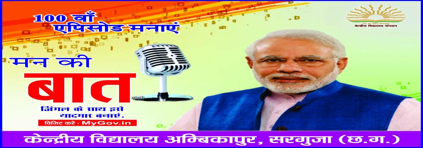 100th episode of Hon'ble Prime Minister's radio program "Man Ki Baat" 